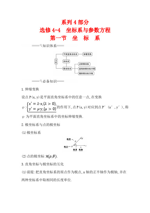 【2021】高考数学一轮复习学案：选修4-4.1 坐 标 系