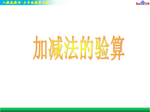 人教版三年级上册数学教学课件-加减法的验算