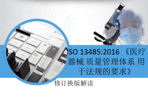 ISO13485：2016变更内容解读
