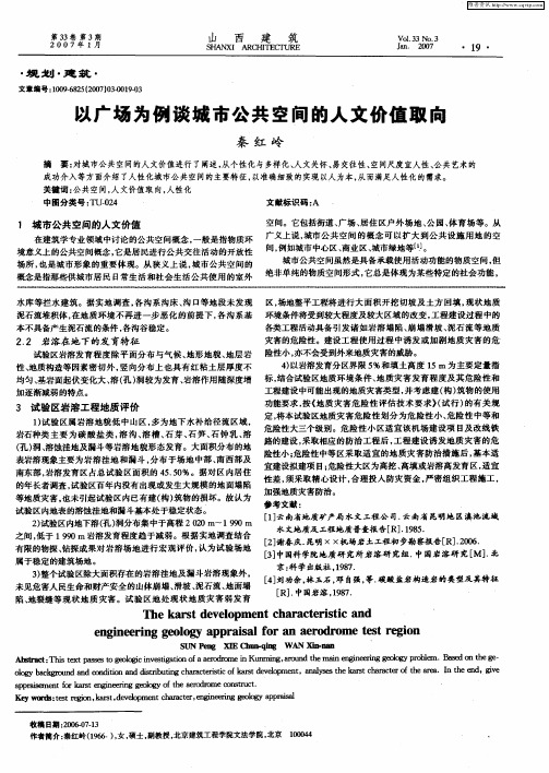 以广场为例谈城市公共空间的人文价值取向