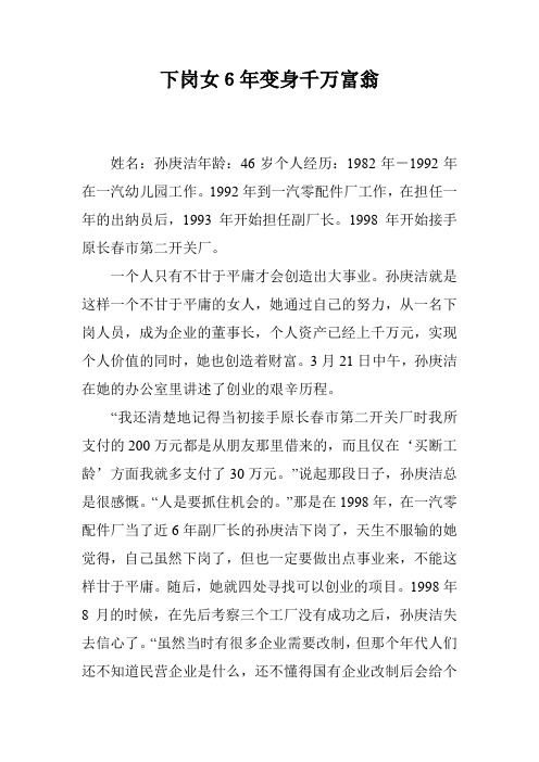 下岗女6年变身千万富翁