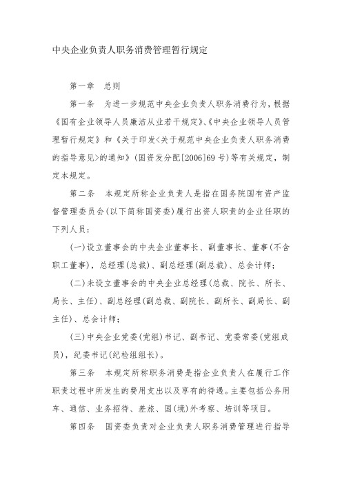 中央企业负责人职务消费管理暂行规定
