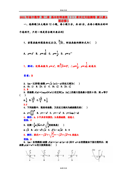 2021年高中数学 第二章 基本初等函数(Ⅰ)章末过关检测卷 新人教A版必修1