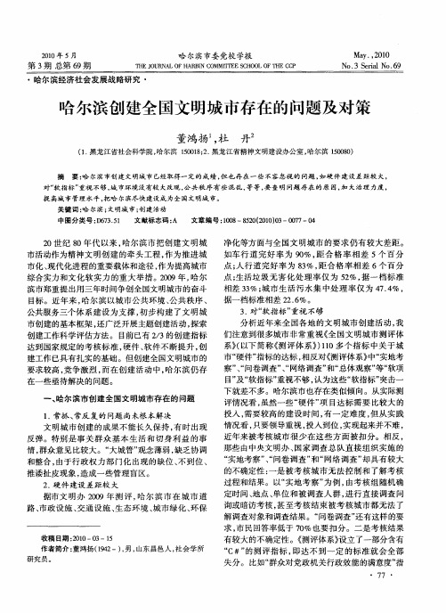 哈尔滨创建全国文明城市存在的问题及对策