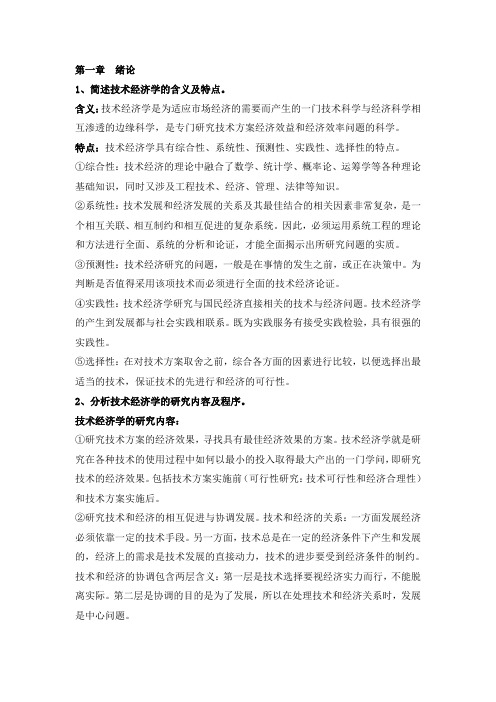 技术经济学课后习题整理