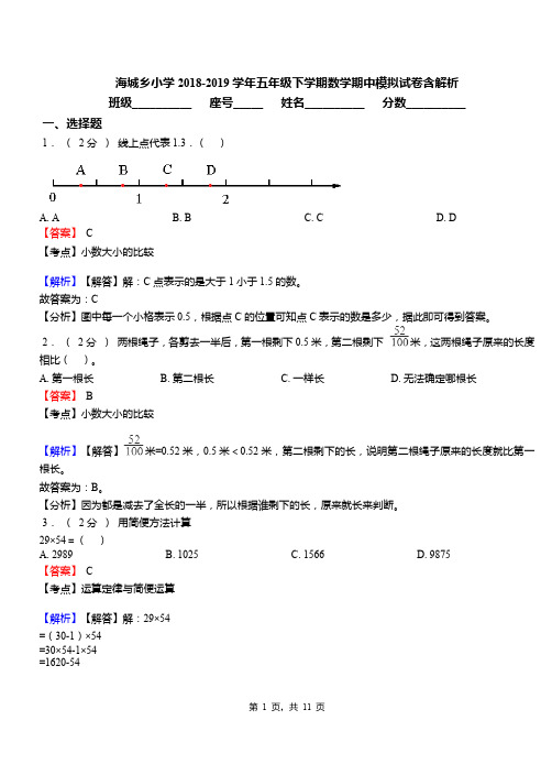 海城乡小学2018-2019学年五年级下学期数学期中模拟试卷含解析