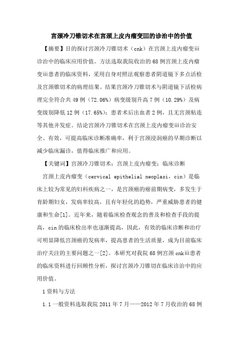 宫颈冷刀锥切术在宫颈上皮内瘤变Ⅲ诊治中价值