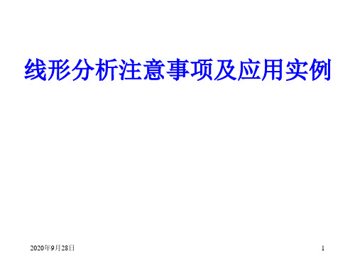 线形分析注意事项及应用实例解析PPT课件