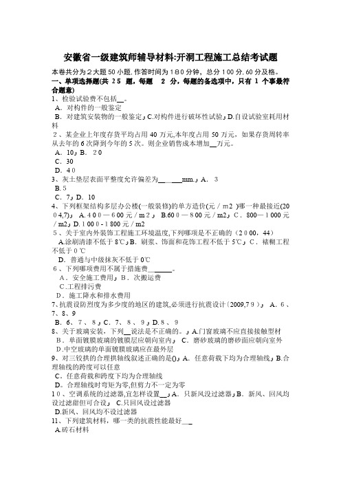安徽省一级建筑师辅导材料：开洞工程施工总结考试题