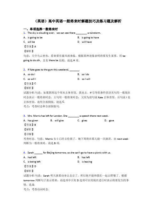 (英语)高中英语一般将来时解题技巧及练习题及解析