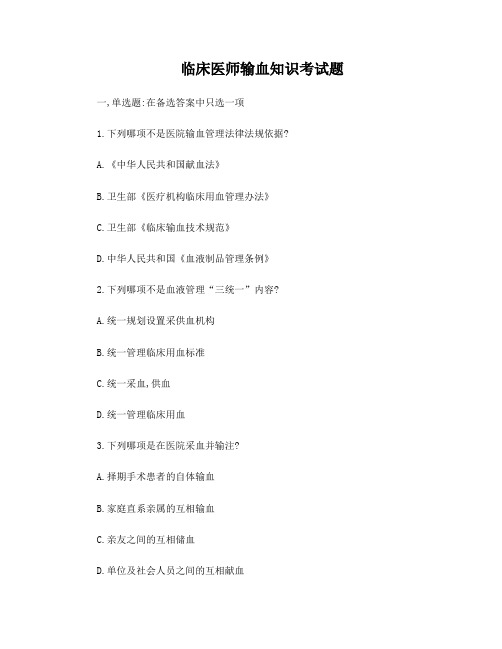 临床输血培训考试试卷2