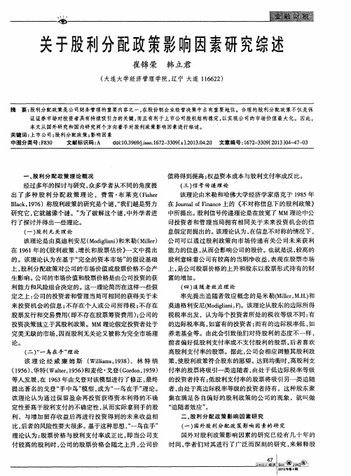 关于股利分配政策影口向因素研究综述