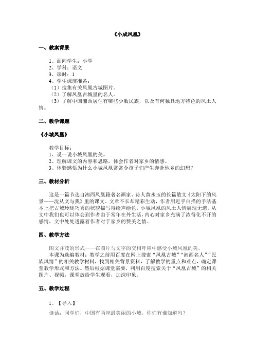 《小城凤凰》教学中的互联网搜索教案