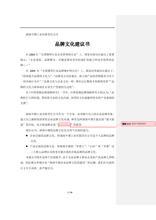 湖南中烟工业有限责任公司品牌文化建议书