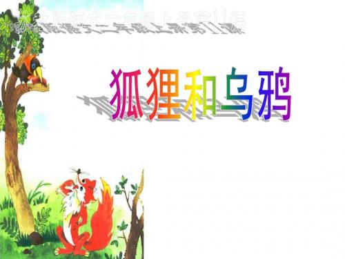 苏教版小学二年级语文上册第11课《狐狸和乌鸦》课件