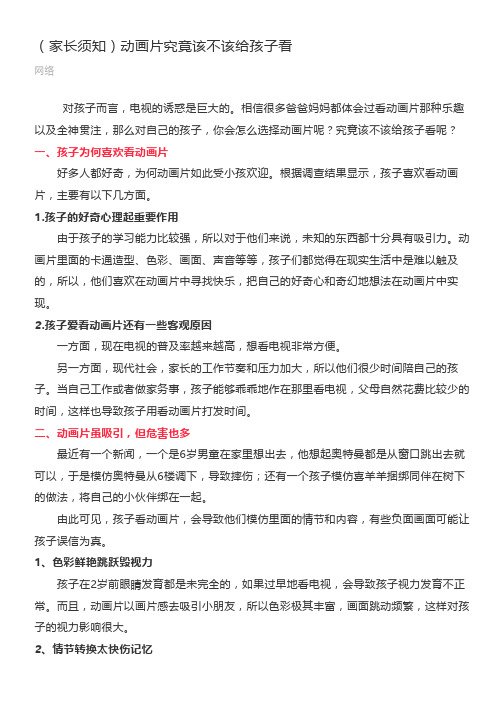 (家长须知)动画片究竟该不该给孩子看.html