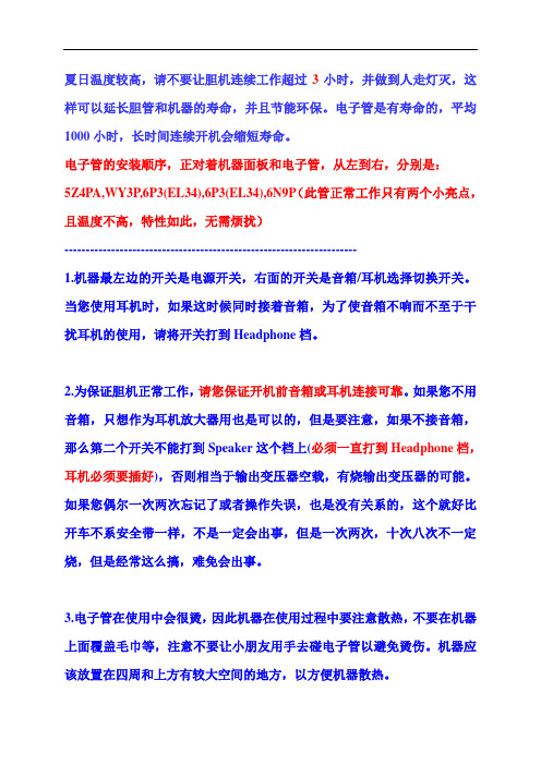 胆机说明及注意事项