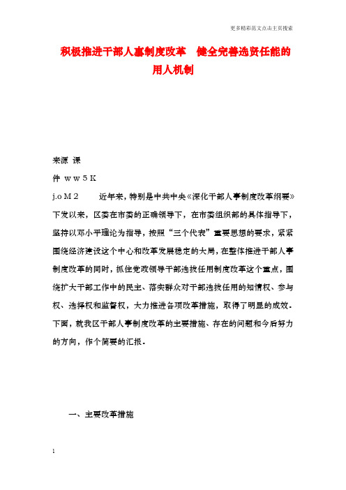 积极推进干部人事制度改革 健全完善选贤任能的用人机制