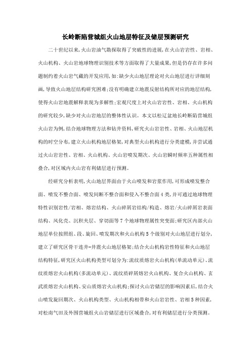 长岭断陷营城组火山地层特征及储层预测研究