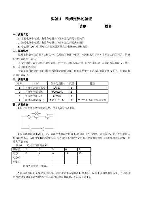 实验1   欧姆定律的验证