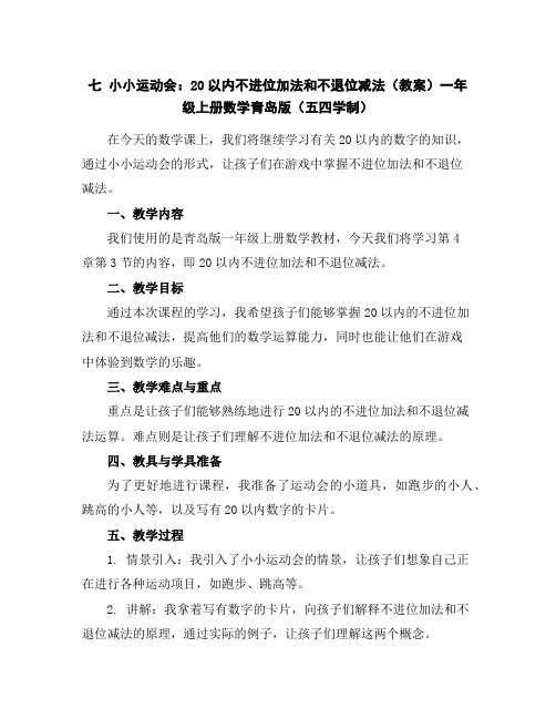 七小小运动会：20以内不进位加法和不退位减法(教案)一年级上册数学青岛版(五四学制)