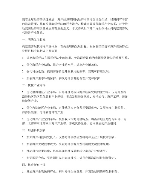 构建完善现代海洋产业体系