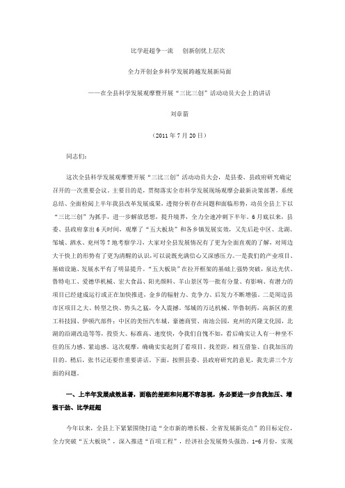 刘章箭同志在全县科学发展观摩暨开展“三比三创”活动动员大会上的讲话