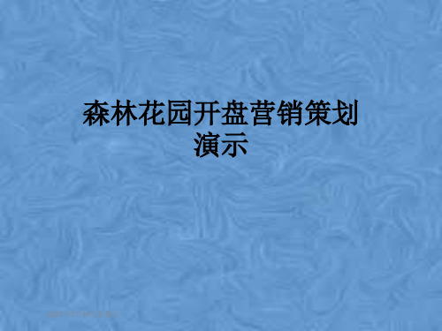 森林花园开盘营销策划演示