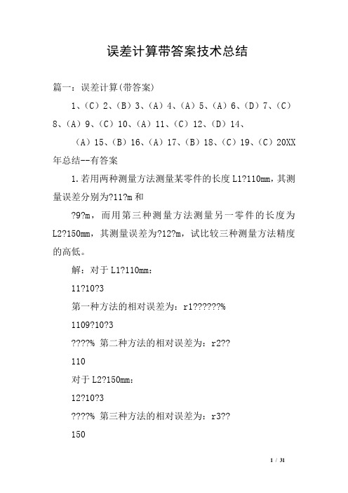 误差计算带答案技术总结