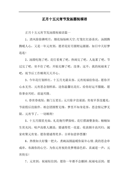 正月十五元宵节发汤圆祝福语
