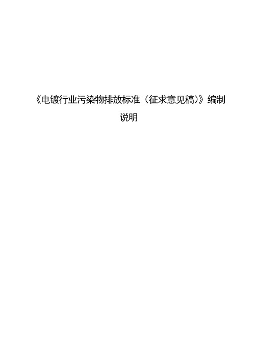 《电镀行业污染物排放标准(征求意见稿)》编制说明