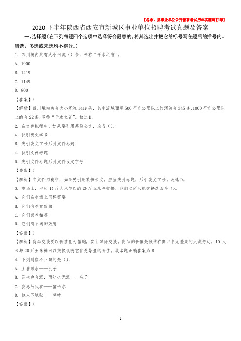 2020下半年陕西省西安市新城区事业单位招聘考试真题及答案