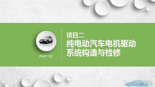 纯电动汽车构造与检修 任务1  电机驱动系统基本构造与原理 PPT课件