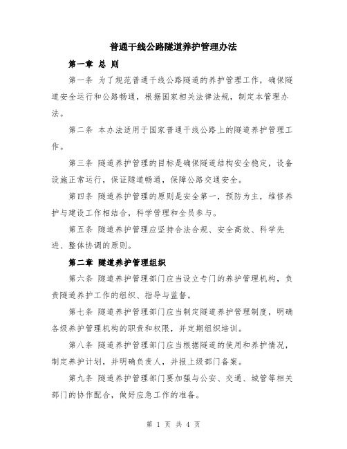 普通干线公路隧道养护管理办法
