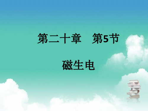 人教版九年级全一册物理 第二十章 第5节 磁生电 PPT