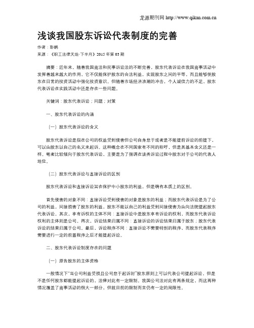 浅谈我国股东诉讼代表制度的完善