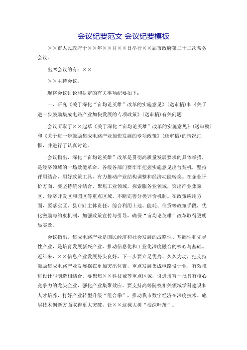 会议纪要范文 会议纪要模板