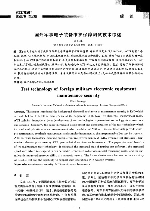国外军事电子装备维护保障测试技术综述