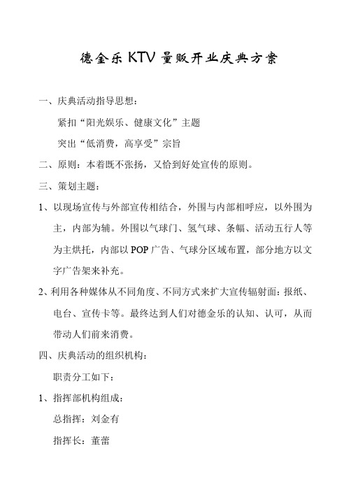 德金乐KTV量贩开业庆典方案