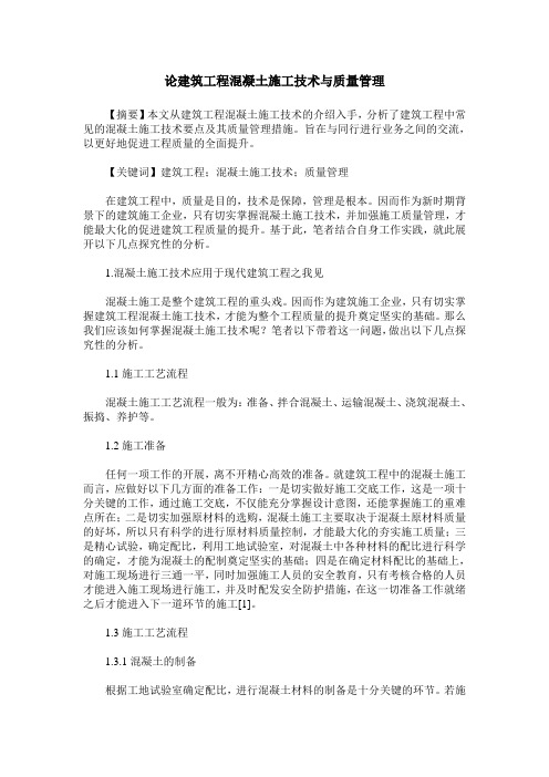 论建筑工程混凝土施工技术与质量管理