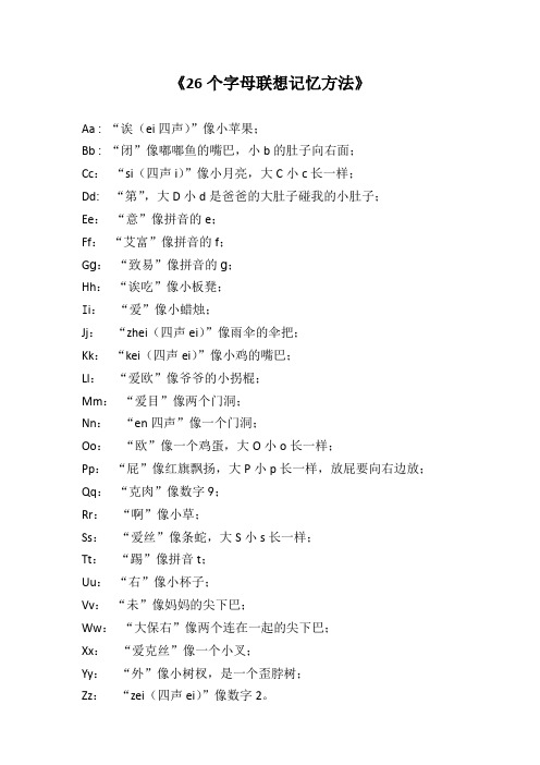 26个字母联想记忆方法(Elaine)