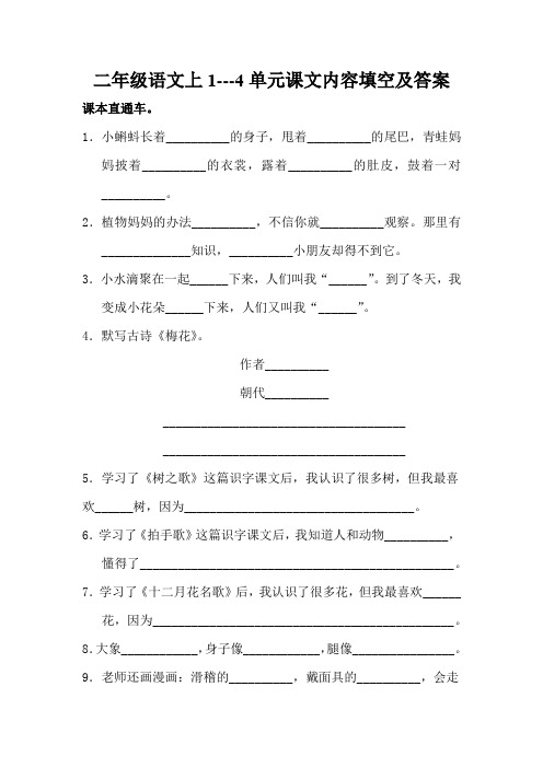 二年级语文上1到8单元 课文内容填空题 含答案 部编版