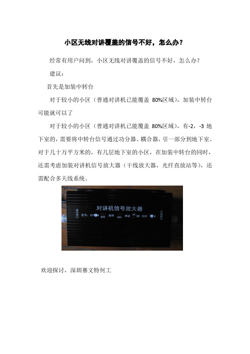 小区无线对讲覆盖的信号不好,怎么办