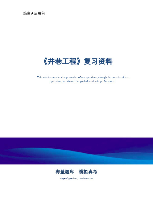 《井巷工程》复习资料-真题版