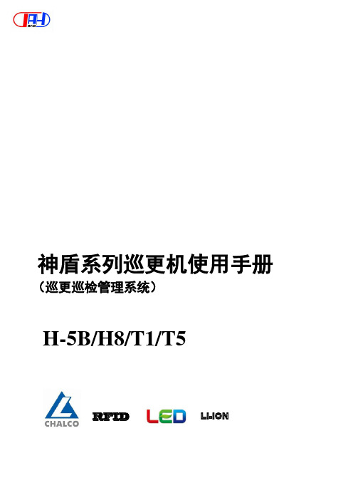 神盾系列巡更机使用手册