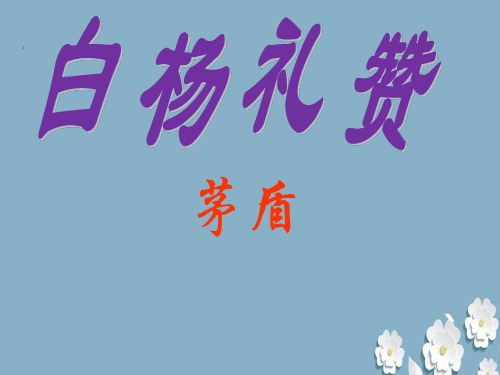 八年级上册《白杨礼赞》ppt课件
