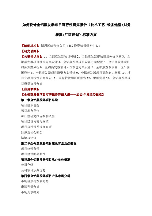 如何设计全铝蒸发器项目可行性研究报告技术工艺+设备选型+财务概算+厂区规划投资方案