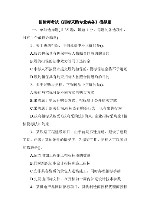 招标师考试《招标采购专业实务》模拟题