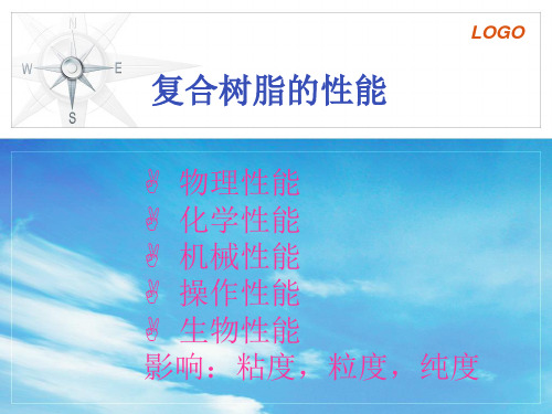 复合树脂的性能