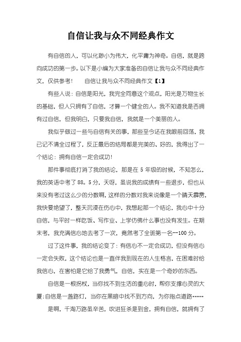 自信让我与众不同经典作文